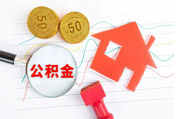 孝感公积的提取（2021如何提取公积金）