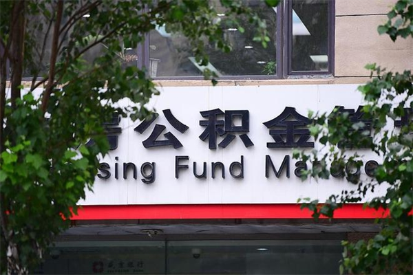 孝感取公积金（取公积金办理流程）