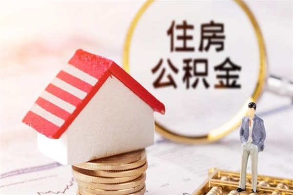 孝感封存怎么提公积金（已封存的住房公积金怎么提取）