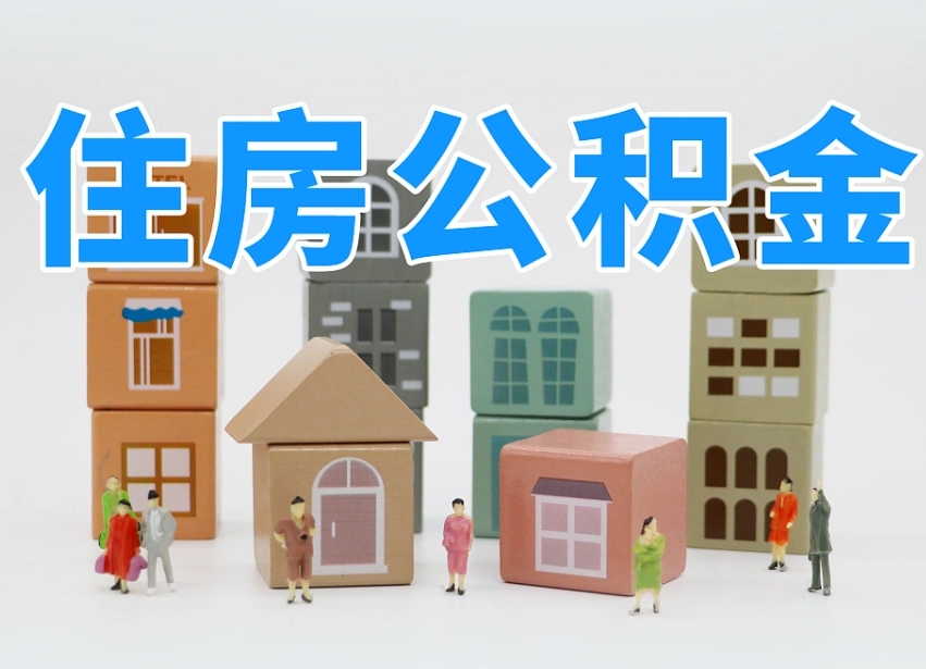 孝感公积金该怎么取出来（怎么取出来住房公积金）